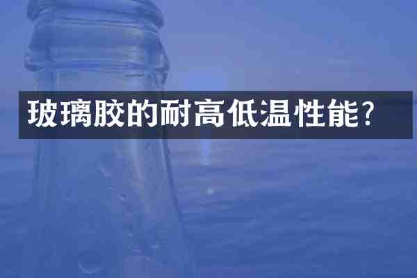 玻璃胶的耐高低温性能?