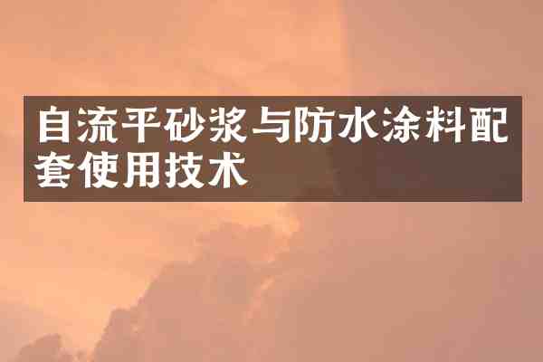 自流平砂浆与防水涂料配套使用技术