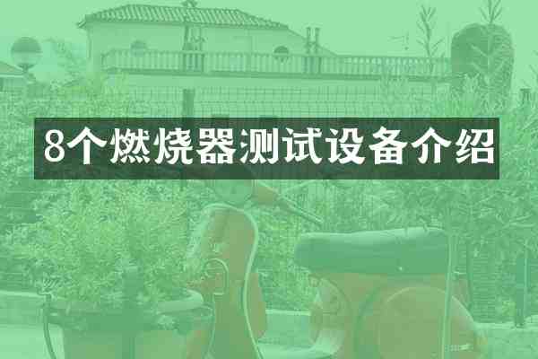 8个燃烧器测试设备介绍