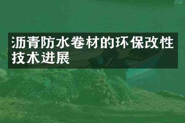 沥青防水卷材的环保改性技术进展