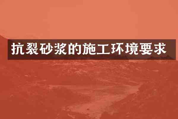 抗裂砂浆的施工环境要求