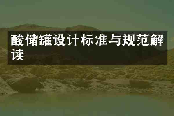 酸储罐设计标准与规范解读