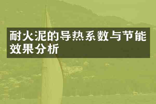 耐火泥的导热系数与节能效果分析