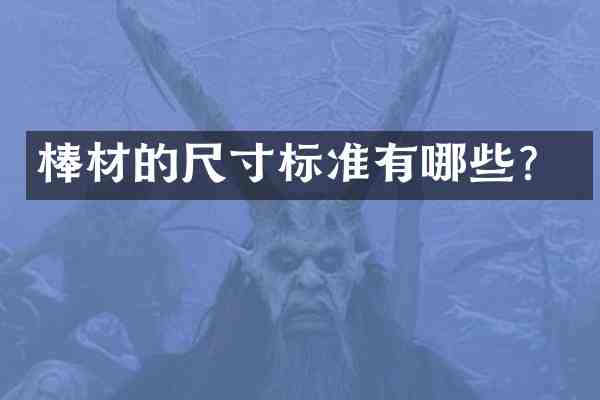 棒材的尺寸标准有哪些?