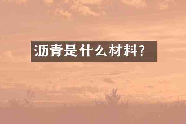 沥青是什么材料?