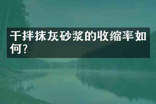干拌抹灰砂浆的收缩率如何?