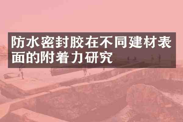 防水密封胶在不同建材表面的附着力研究