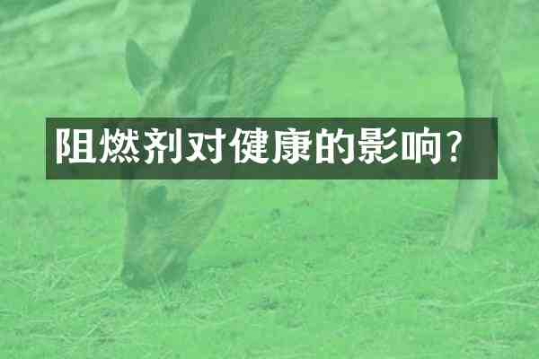 阻燃剂对健康的影响?