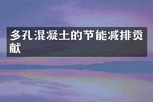 多孔混凝土的节能减排贡献