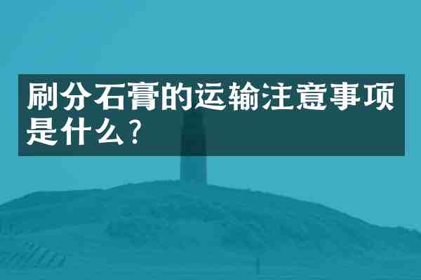 石膏的运输注意事项是什么？