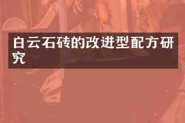 白云石砖的改进型研究