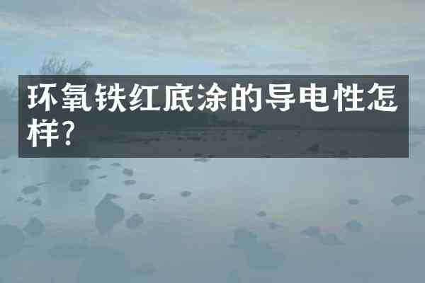 环氧铁红底涂的导电性怎样?