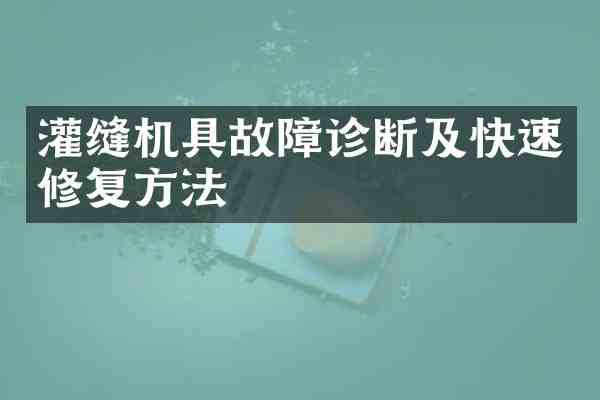 灌缝机具故障诊断及快速修复方法