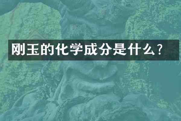 刚玉的化学成分是什么?