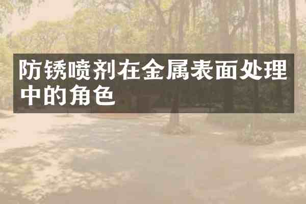 防锈喷剂在金属表面处理中的角色