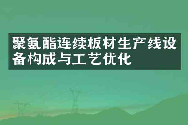 聚氨酯连续板材生产线设备构成与工艺优化