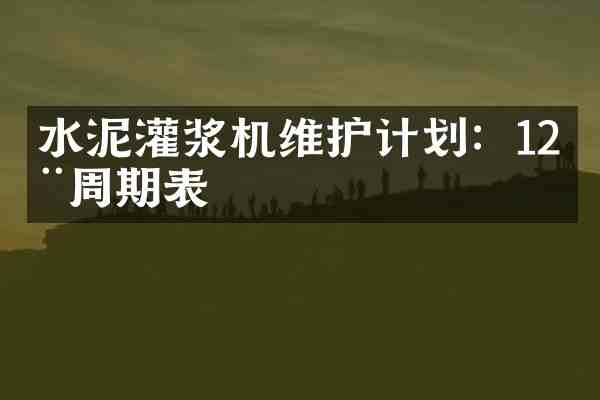 水泥灌浆机维护计划：12周周期表