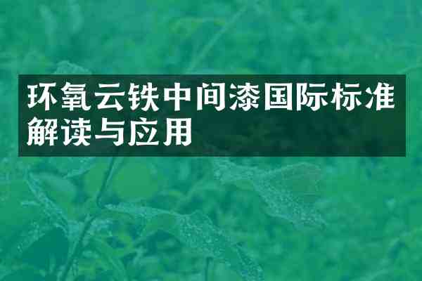 环氧云铁中间漆国际标准解读与应用