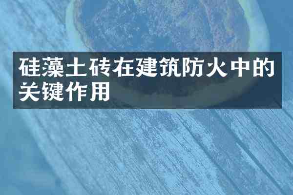 硅藻土砖在建筑防火中的关键作用