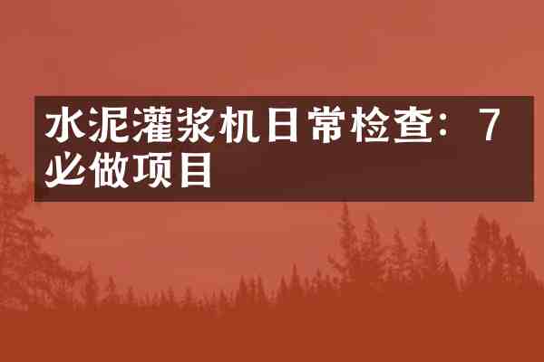 水泥灌浆机日常检查：7个必做项目