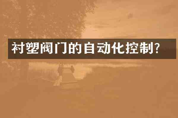 衬塑阀门的自动化控制？