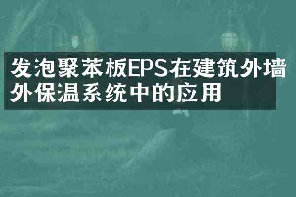 发泡聚苯板EPS在建筑外墙外保温系统中的应用