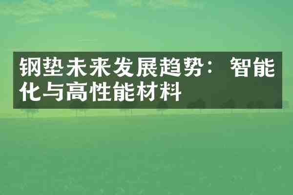 钢垫未来发展趋势：智能化与高性能材料