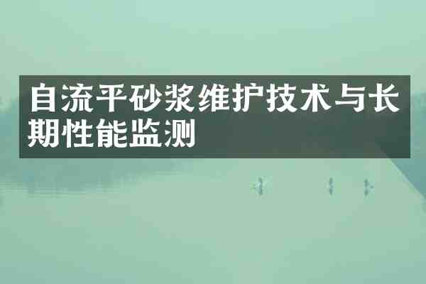 自流平砂浆维护技术与长期性能监测