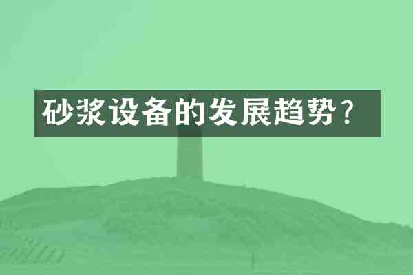 砂浆设备的发展趋势?