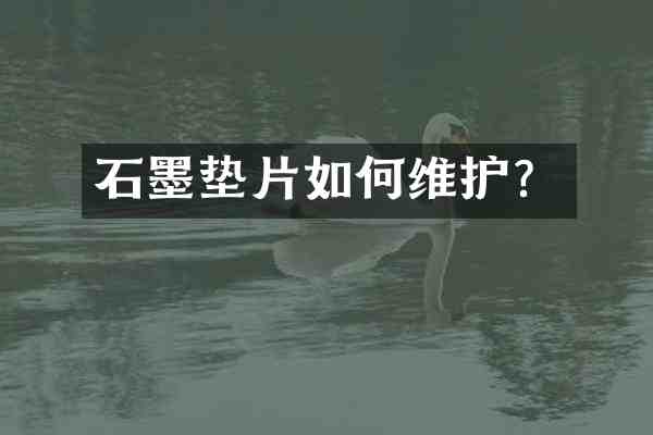 石墨垫片如护?