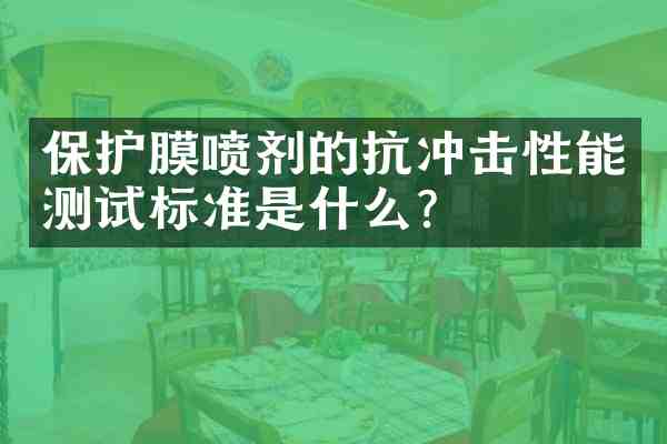 保护膜喷剂的抗冲击性能测试标准是什么?