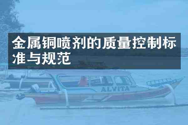 金属铜喷剂的质量控制标准与规范