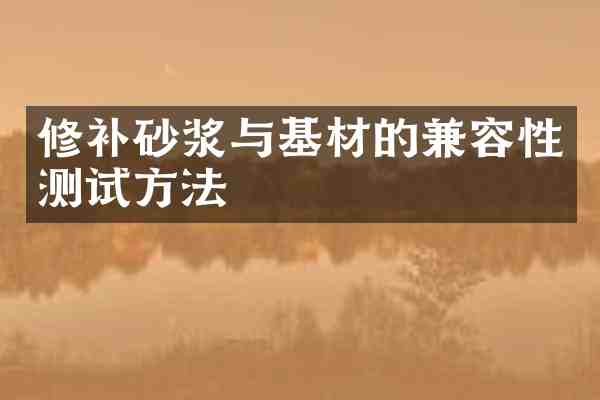 修补砂浆与基材的兼容性测试方法