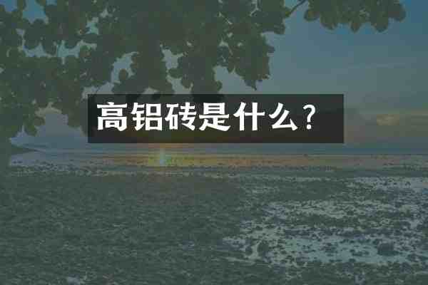 高铝砖是什么?