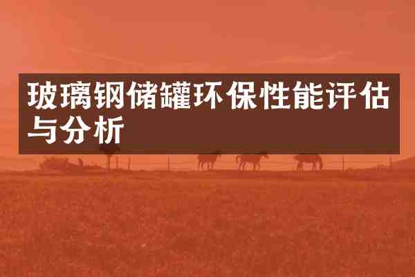 玻璃钢储罐环保性能评估与分析