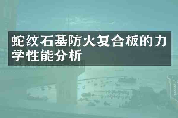 蛇纹石基防火复合板的力学性能分析