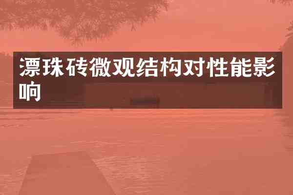漂珠砖微观结构对性能影响
