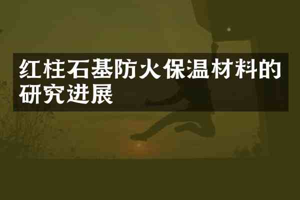 红柱石基防火保温材料的研究进展