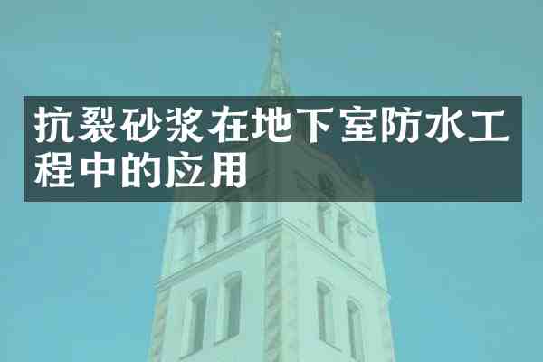 抗裂砂浆在地下室防水工程中的应用