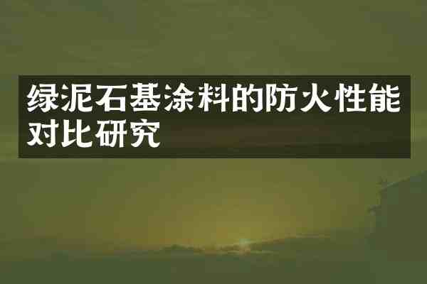 绿泥石基涂料的防火性能对比研究