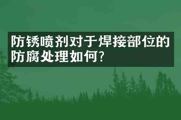 防锈喷剂对于焊接部位的防腐处理如何？