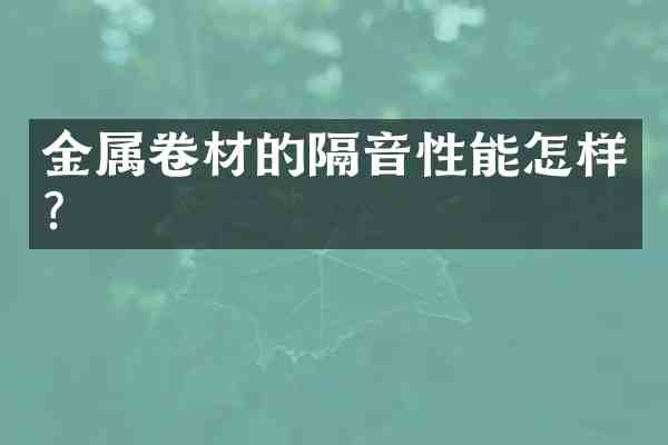 金属卷材的隔音性能怎样?