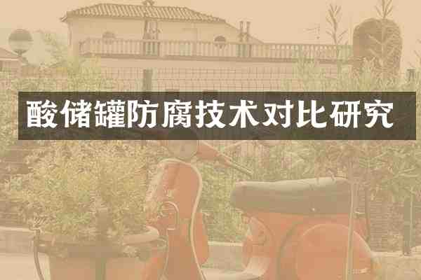 酸储罐防腐技术对比研究