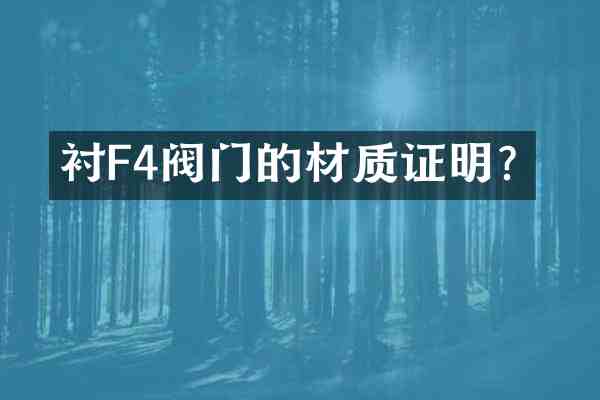 衬F4阀门的材质证明?