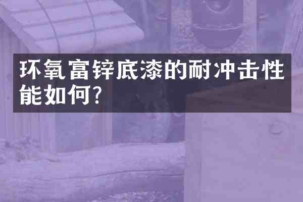 环氧富锌底漆的耐冲击性能如何?