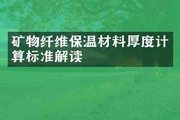 矿物纤维保温材料厚度计算标准解读