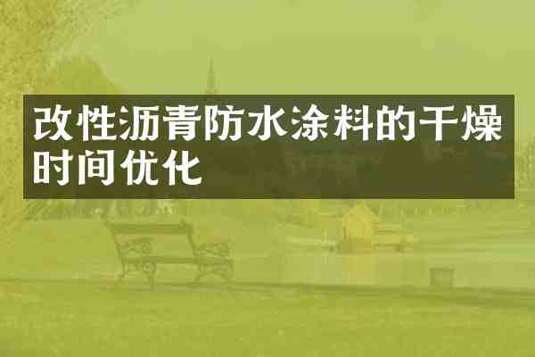 改性沥青防水涂料的干燥时间优化