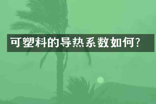可塑料的导热系数如何?