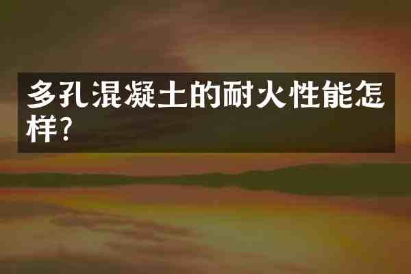 多孔混凝土的耐火性能怎样？