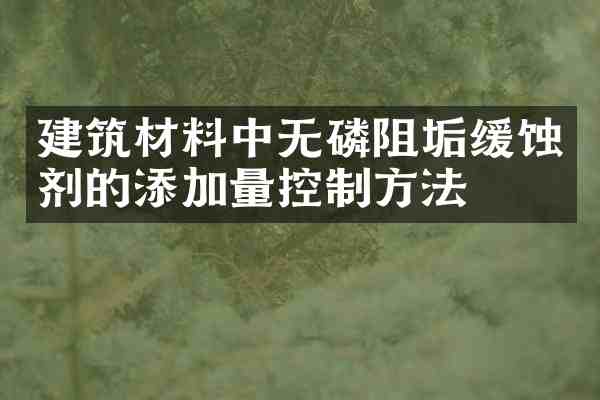 建筑材料中无磷阻垢缓蚀剂的添加量控制方法